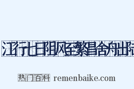 江行七日阻风至繁昌舍舟出陆是什么意思的图片